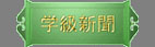 j_gakkyuushinbun.jpg