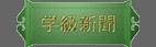j_gakkyuushinbun.jpg